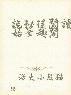 诡秘从阅读者开始笔趣阁封面