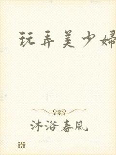 玩弄美少妇小说