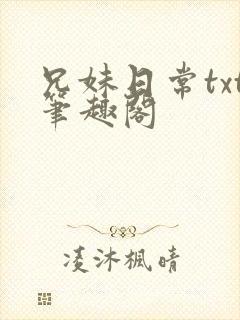 兄妹日常txt笔趣阁封面