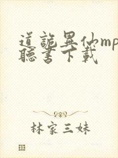 道诡异仙mp3听书下载