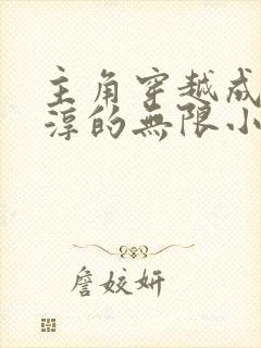 主角穿越成曹正淳的无限小说