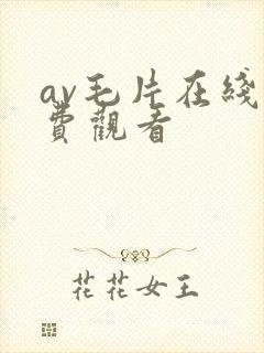 av毛片在线免费观看