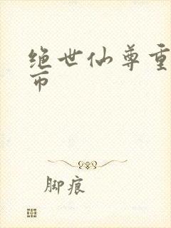 绝世仙尊重生都市封面