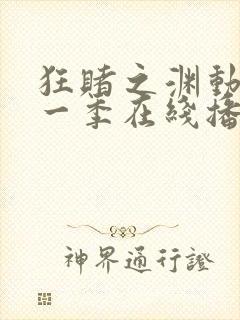 狂赌之渊动漫第一季在线播放