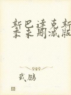 斯巴达克斯第一季未删减版bd