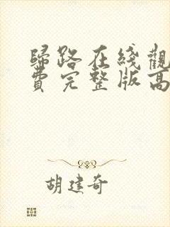 归路在线观看免费完整版高清封面