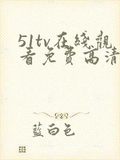 51tv在线观看免费高清电视剧
