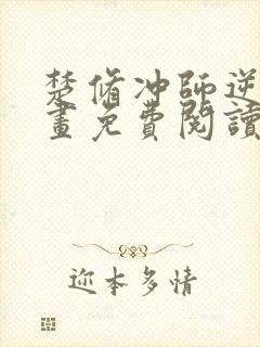 楚修冲师逆徒漫画免费阅读封面