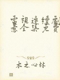 电视连续剧小娘惹全集免费观看