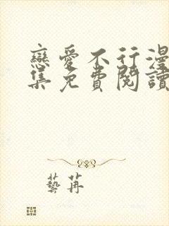 恋爱不行漫画全集免费阅读