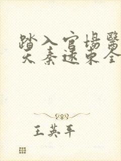 踏入官场医道问天秦远东全文在线阅读