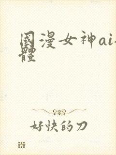 国漫女神ai裸体