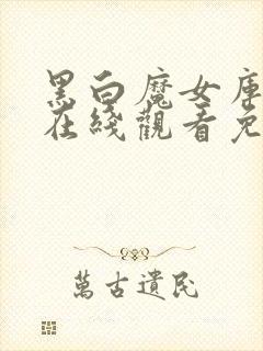 黑白魔女库伊拉在线观看免费版