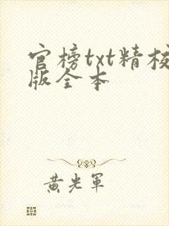 官榜txt精校版全本