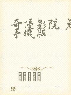 奇优影院 免费手机版