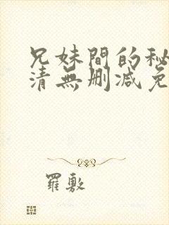 兄妹间的秘密高清无删减免费观看封面