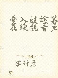 爱入歧途第二季在线观看免费全集电视剧高清封面