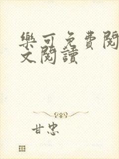 乐可免费阅读全文阅读