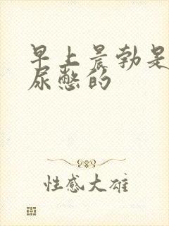 早上晨勃是不是尿憋的