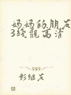 妈妈的朋友电影3线观高清