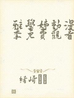 雅学姊动漫第一季免费观看封面