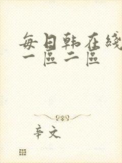 每日韩在线观看一区二区