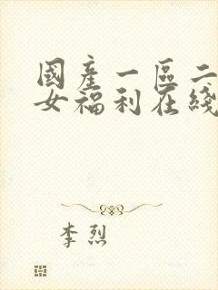 国产一区二区美女福利在线观看