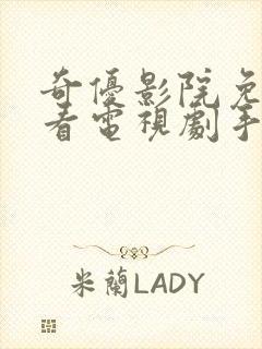 奇优影院免费版看电视剧手机版封面