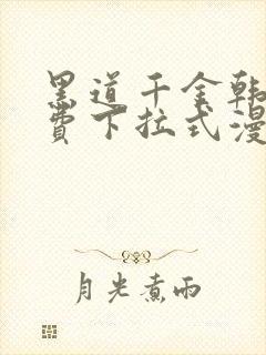 黑道千金韩漫免费下拉式漫画阅读