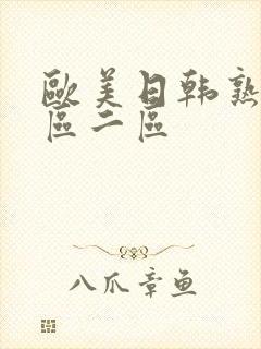 欧美日韩熟女一区二区