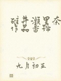 碓井濑里奈av作品番号