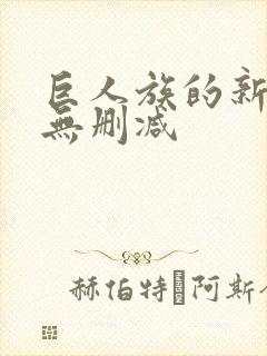 巨人族的新娘 无删减