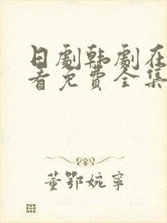 日剧韩剧在线观看免费全集好姑娘三