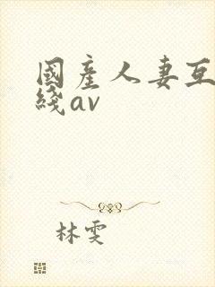 国产人妻互换在线av封面