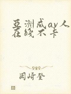亚洲成av人片在线不卡