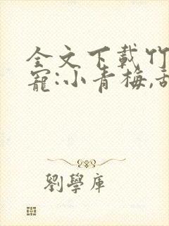 全文下载竹马专宠:小青梅,甜炸了