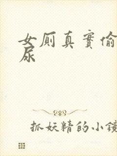 女厕真实偷拍撒尿