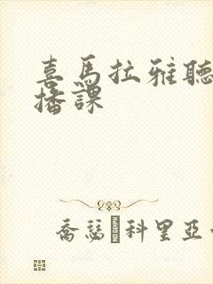 喜马拉雅听书听播课