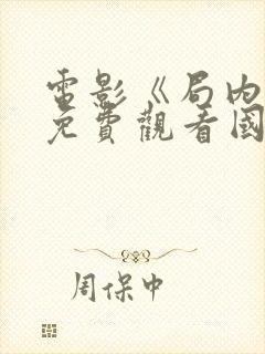 电影《局内人》免费观看国语