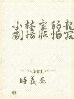 小林家的龙女仆剧场版怕寂寞的龙