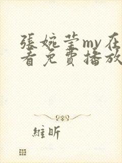 张婉莹mv在线看免费播放