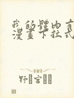 我的体内有只鬼漫画下拉式免费