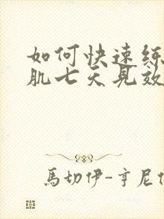 如何快速练出腹肌七天见效