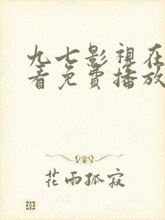 九七影视在线观看免费播放电视剧封面