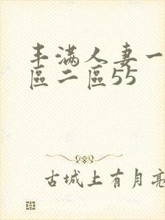 丰满人妻一区二区二区55