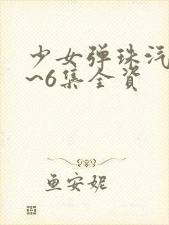 少女弹珠汽水1~6集全资封面