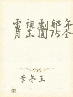 电视剧那年花开月正圆75全集免费封面