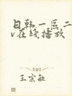 日韩一区二区av在线播放