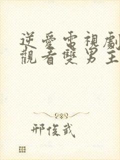 逆爱电视剧免费观看双男主