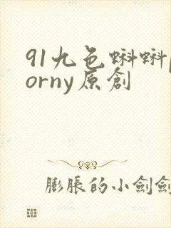 91九色蝌蚪porny原创封面